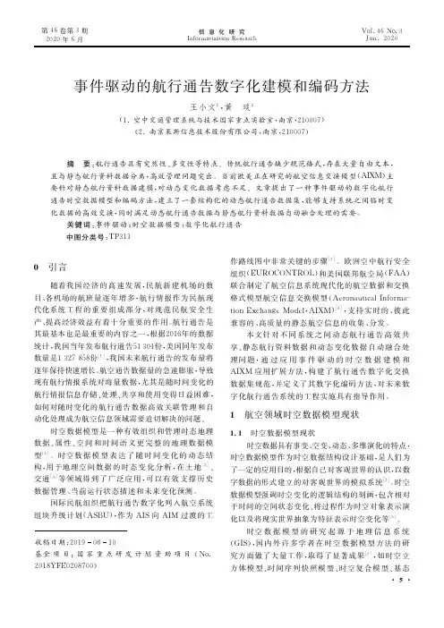 事件驱动的航行通告数字化建模和编码方法