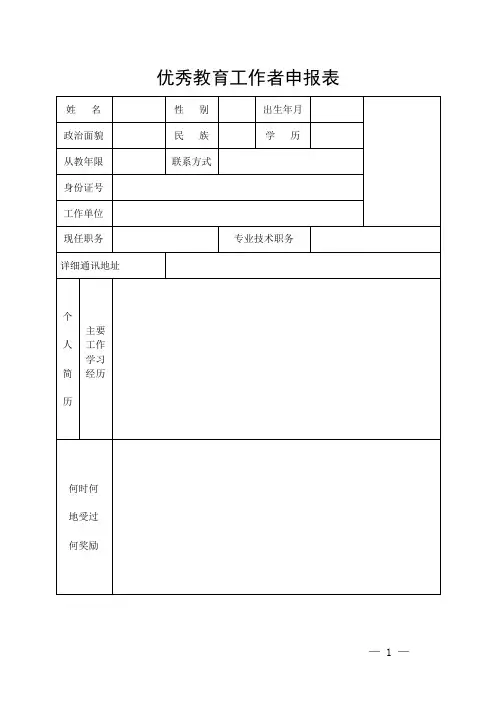 优秀教育工作者申报表