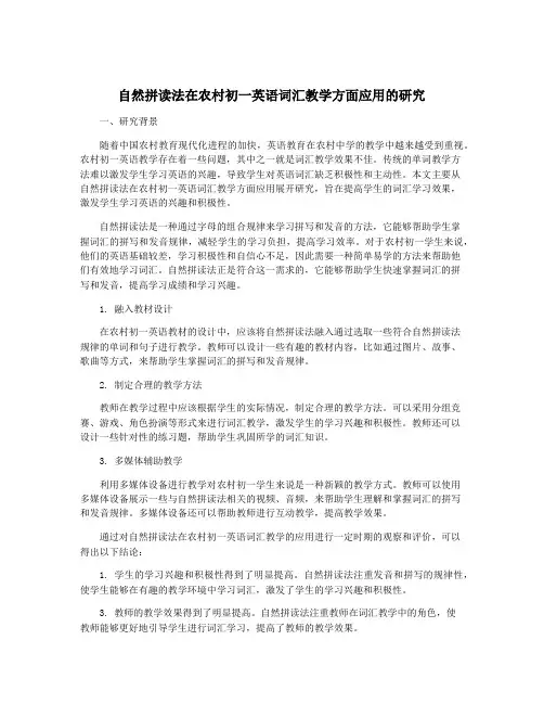 自然拼读法在农村初一英语词汇教学方面应用的研究