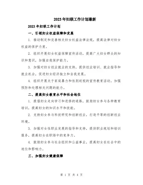 2023年妇联工作计划最新