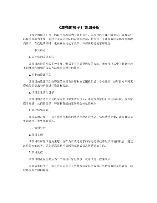 《漂亮的房子》策划分析