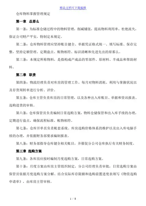 仓库物料控制管理规定,物料采购计划与物料储存规定