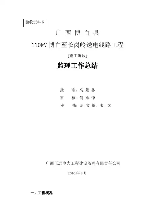(验收资料5)博白变至长岗岭110kV送电线路工程监理工作总结