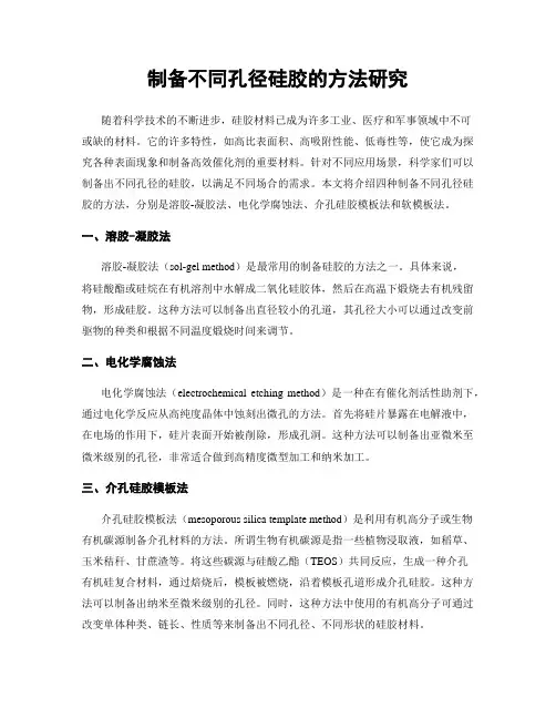 制备不同孔径硅胶的方法研究