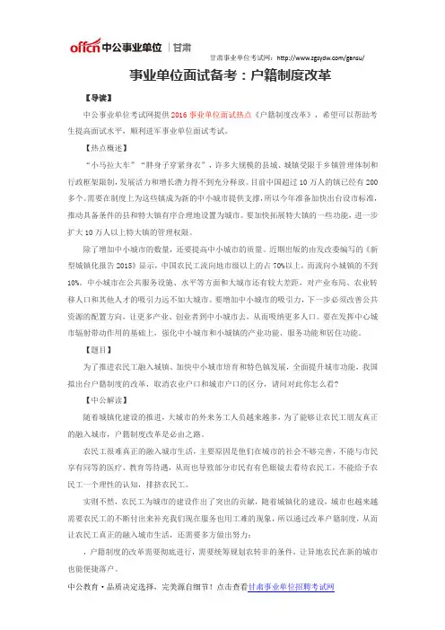 事业单位面试备考：户籍制度改革