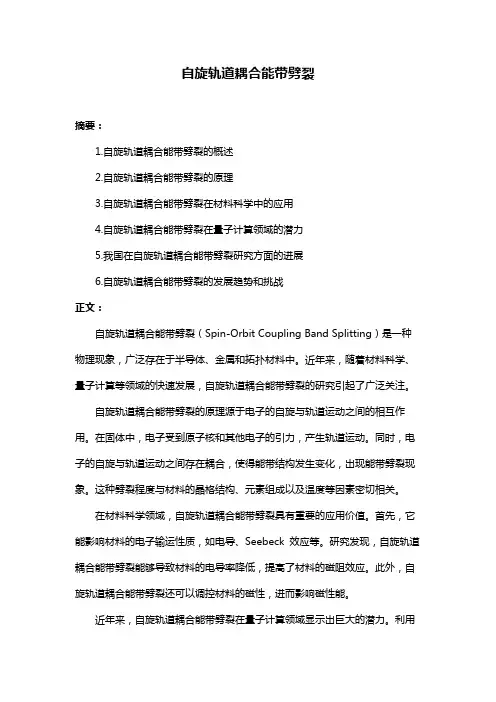 自旋轨道耦合能带劈裂