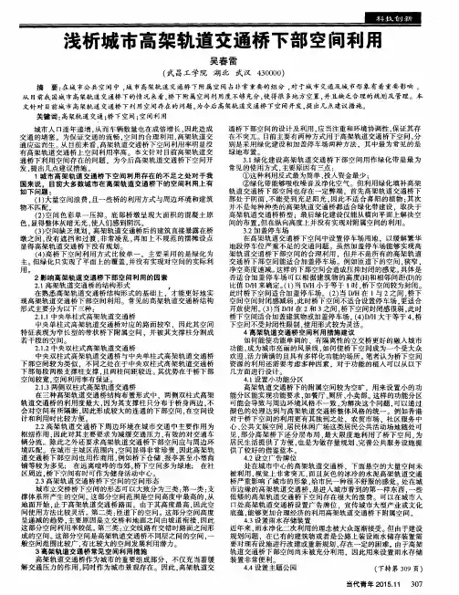 浅析城市高架轨道交通桥下部空间利用