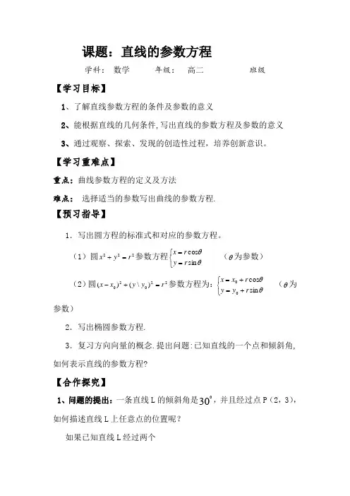 第二讲 三、直线的参数方程(优秀经典公开课比赛教案)
