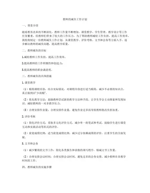 教师的减负工作计划