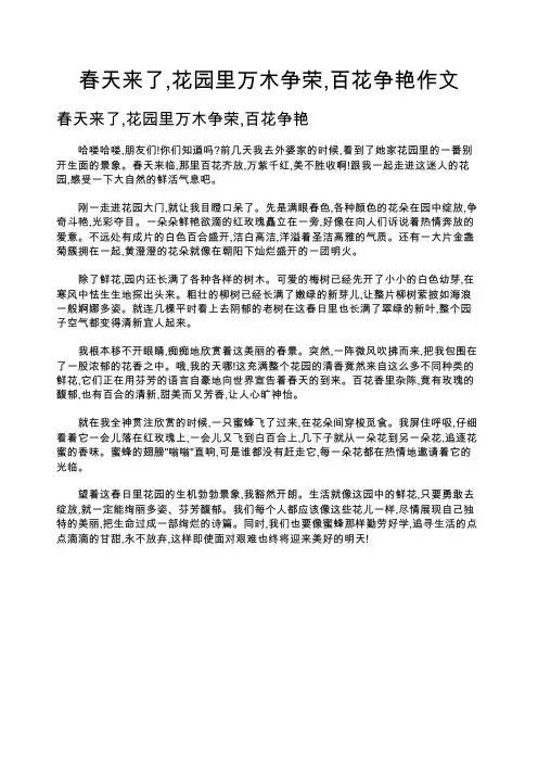 春天来了,花园里万木争荣,百花争艳作文