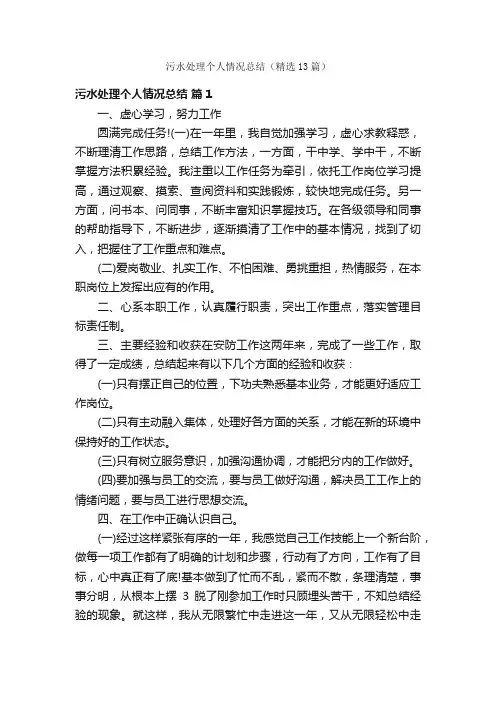 污水处理个人情况总结（精选13篇）