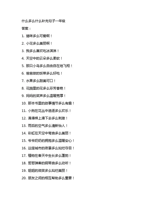 什么多么什么补充句子一年级
