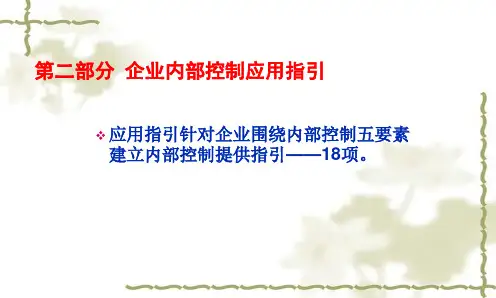 企业内部控制应用指引