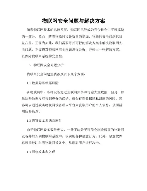 物联网安全问题与解决方案