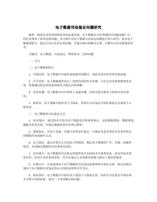 电子数据司法鉴定问题研究