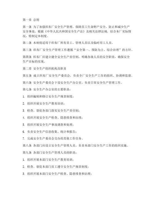 织布厂安全生产管理制度