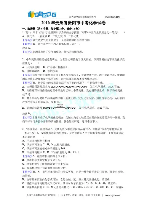 2016年贵州省贵阳市中考化学试卷(解析版)