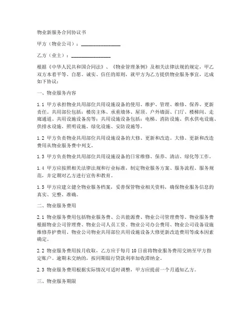 物业新服务合同协议书