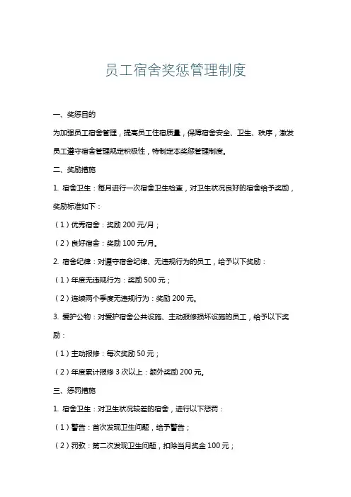 员工宿舍奖惩管理制度