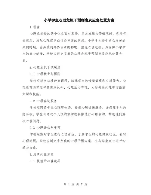 小学学生心理危机干预制度及应急处置方案（3篇）