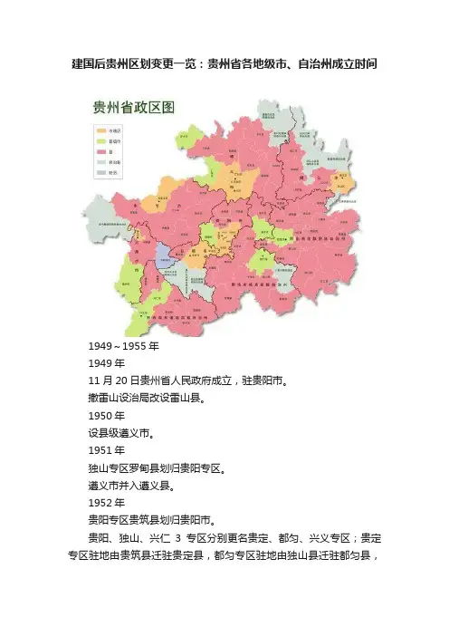 建国后贵州区划变更一览：贵州省各地级市、自治州成立时间