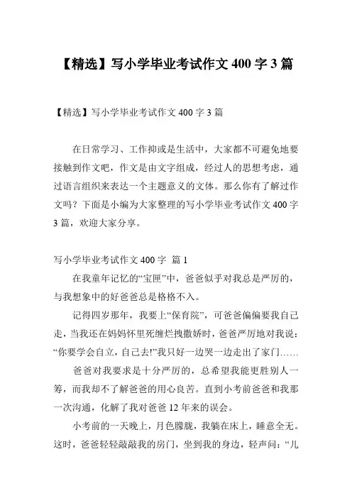 【精选】写小学毕业考试作文400字3篇
