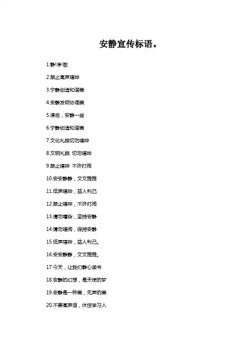 安静宣传标语。
