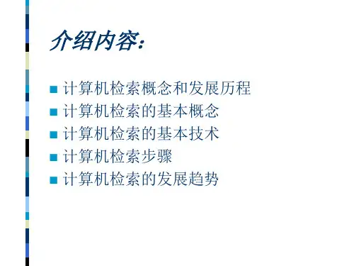 计算机检索的原理与步骤