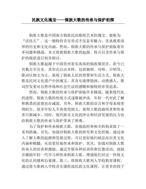 民族文化瑰宝——侗族大歌的传承与保护初探