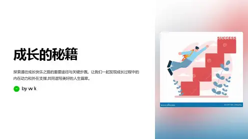 成长秘籍快乐成长主题班会PPT课件