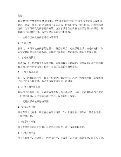 孩子成绩不好家长的检讨书