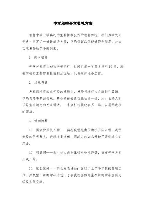 中学秋季开学典礼方案