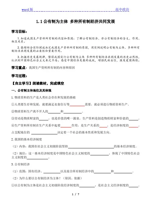 高中政治统编版必修2《经济与社会》1.1公有制为主体、多种所有制共同发展 导学案