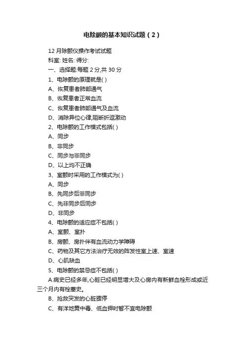 电除颤的基本知识试题（2）