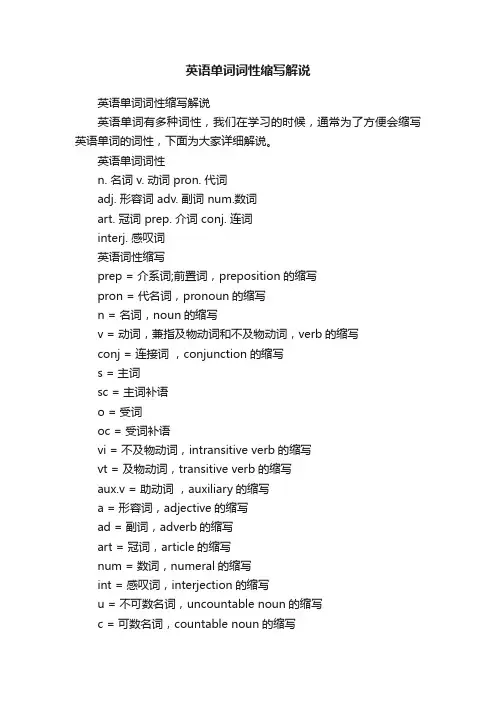 英语单词词性缩写解说