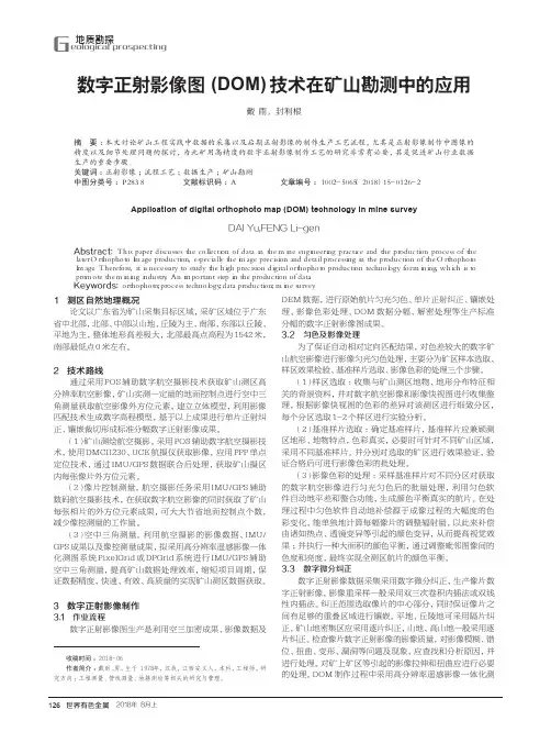 数字正射影像图(DOM)技术在矿山勘测中的应用
