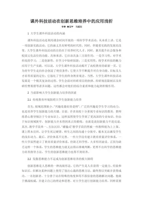 课外科技活动在创新思维培养中的应用浅析