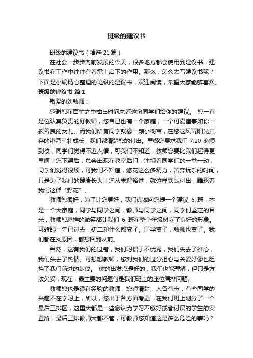 班级的建议书（精选21篇）