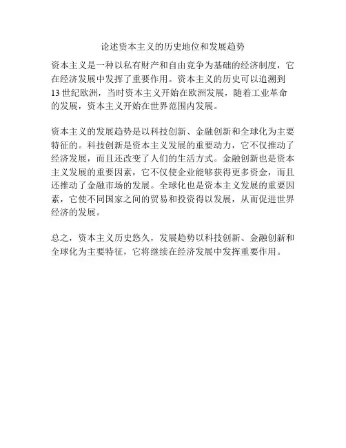 论述资本主义的历史地位和发展趋势