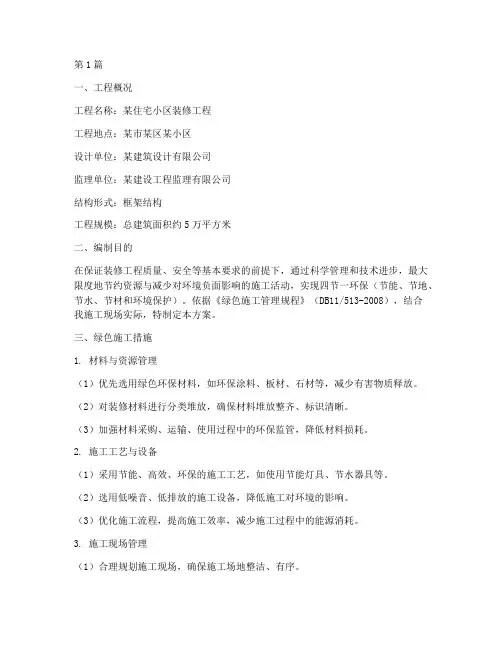 装修工程绿色施工方案(3篇)
