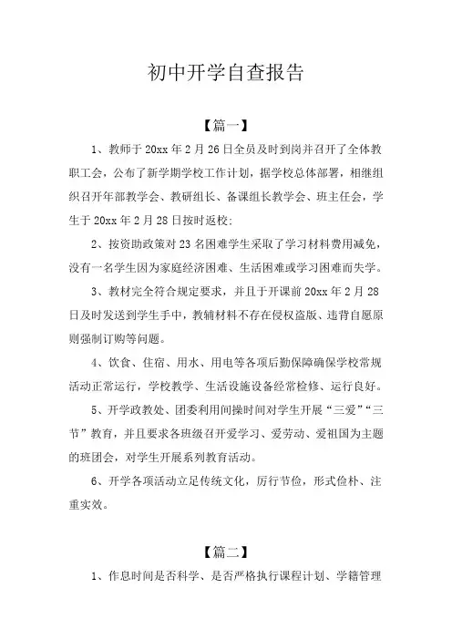 初中开学自查报告