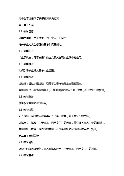 高中生于忧患X于安乐教案范文