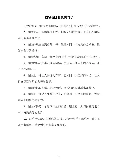 描写台阶的优美句子