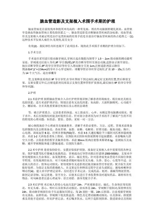 脑血管造影及支架植入术围手术期的护理