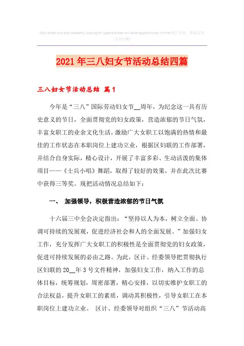 2021年三八妇女节活动总结四篇