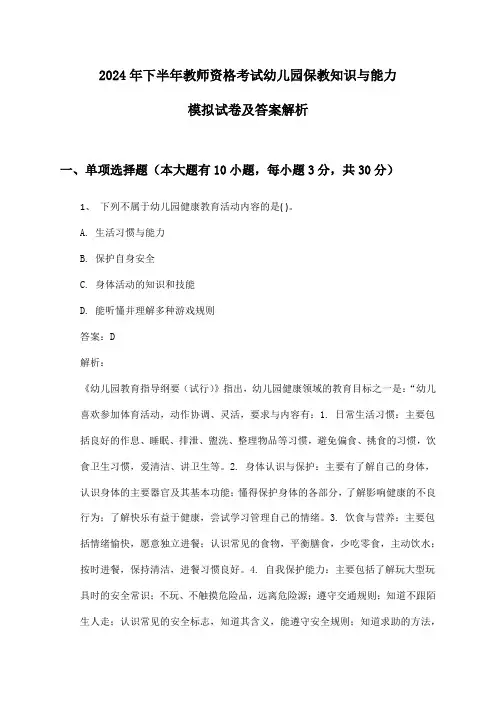 2024年下半年教师资格考试幼儿园保教知识与能力模拟试卷及答案解析