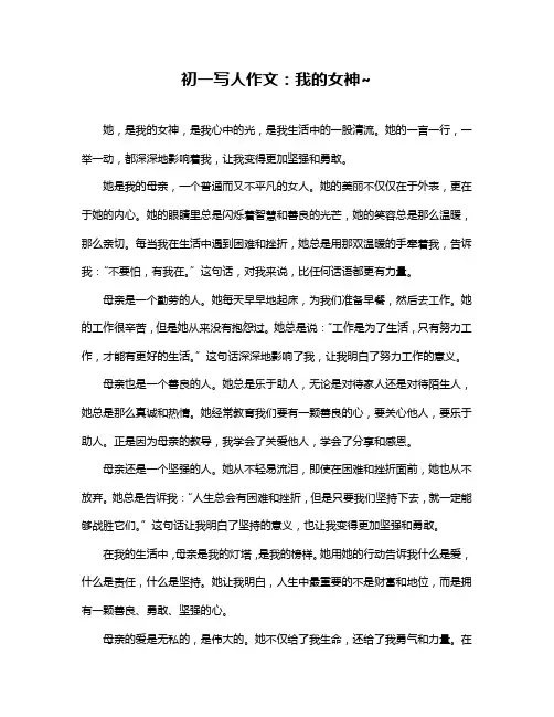 初一写人作文：我的女神~