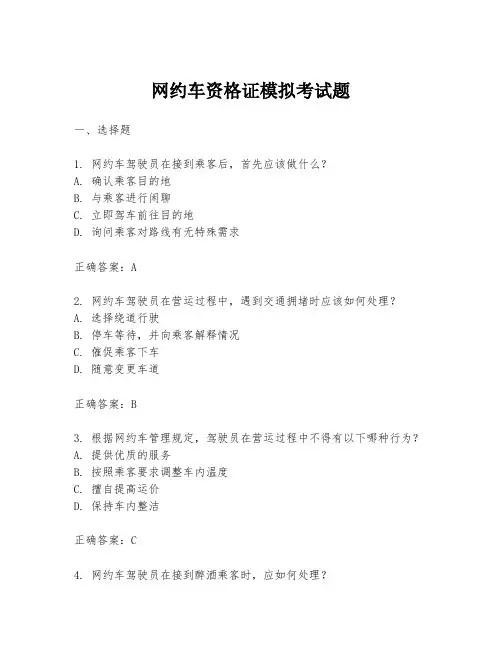 网约车资格证模拟考试题