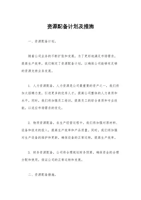 资源配备计划及措施