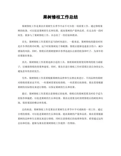 果树修枝工作总结